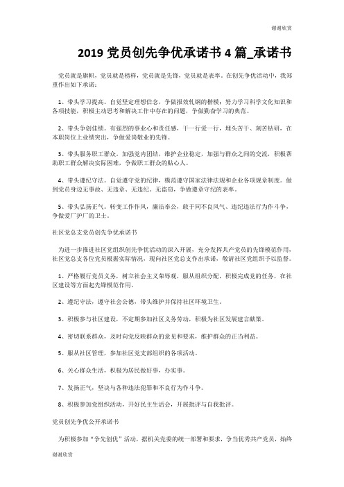 20XX党员创先争优承诺书4篇承诺书.doc