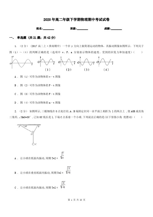 2020年高二年级下学期物理期中考试试卷