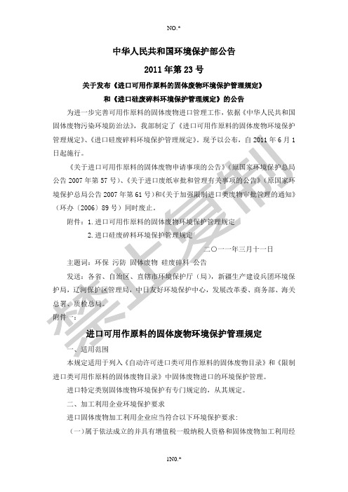 进口可用作原料的固体废物环境保护管理规定(环保部公告2011年第23号)