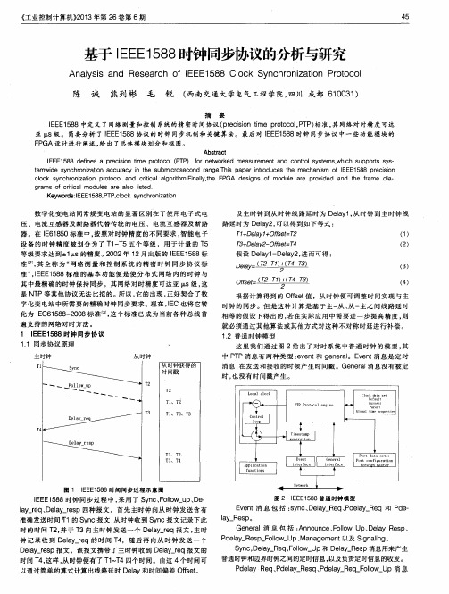 基于IEEE1588时钟同步协议的分析与研究