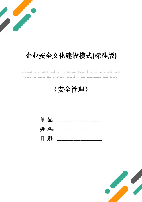 企业安全文化建设模式(标准版)