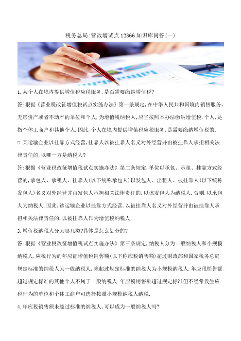 【热门】税务总局-营改增试点12366知识库问答(一)