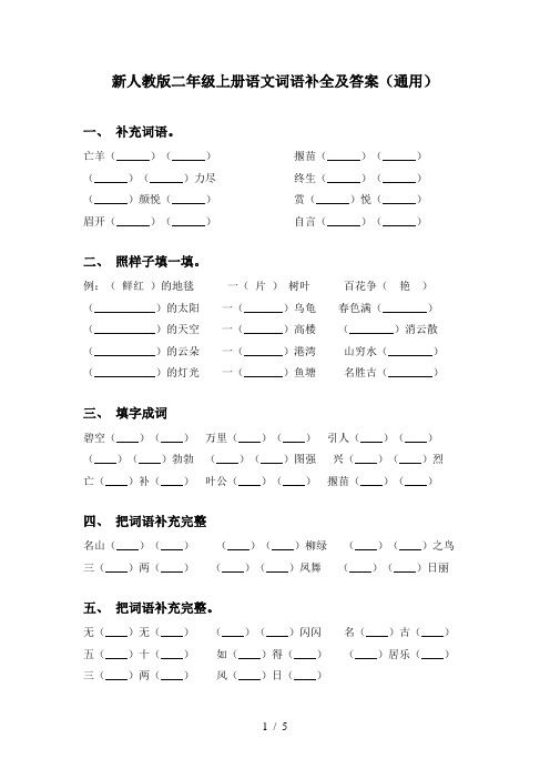 新人教版二年级上册语文词语补全及答案(通用)