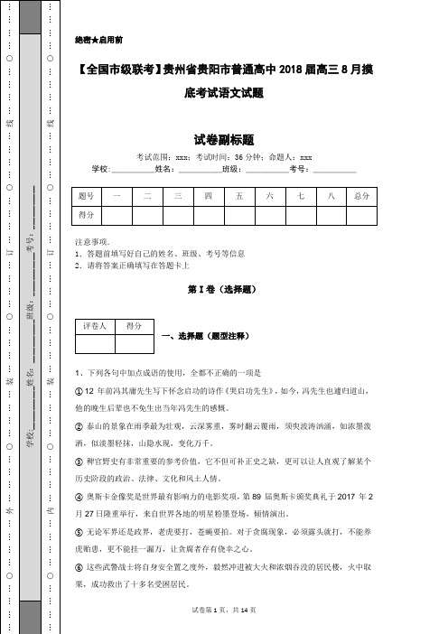 【全国市级联考】贵州省贵阳市普通高中2018届高三8月摸底考试语文试题