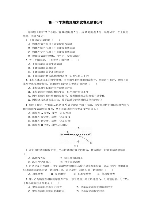 高一下学期物理期末试卷及试卷分析