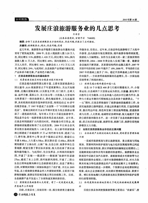 发展庄浪旅游服务业的几点思考