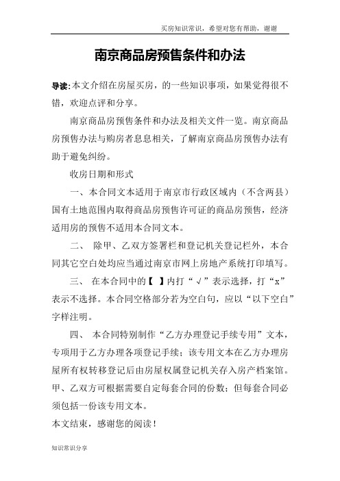 南京商品房预售条件和办法