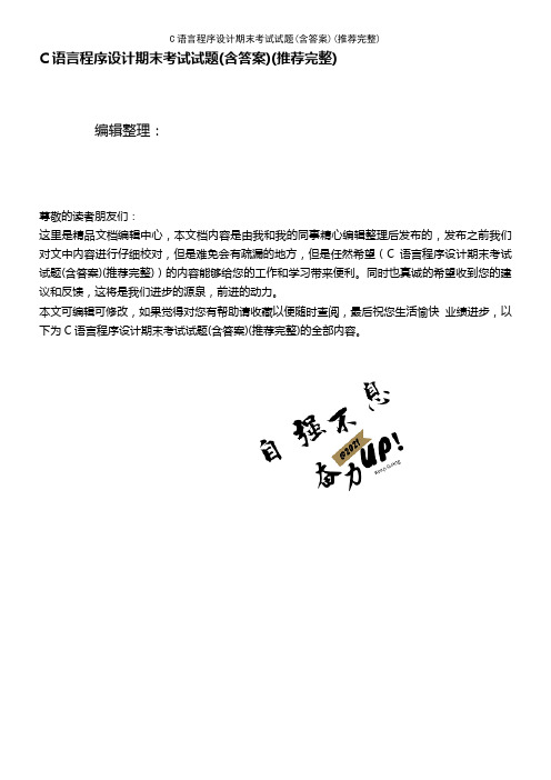 (2021年整理)C语言程序设计期末考试试题(含答案)