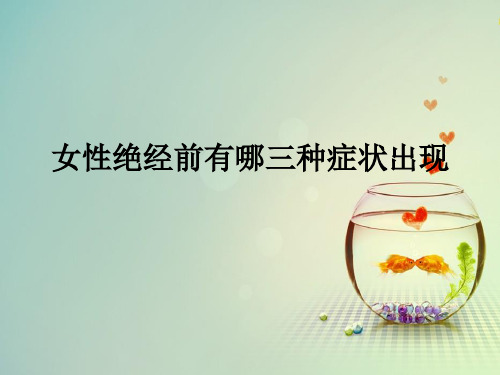 女性绝经前有哪三种症状出现