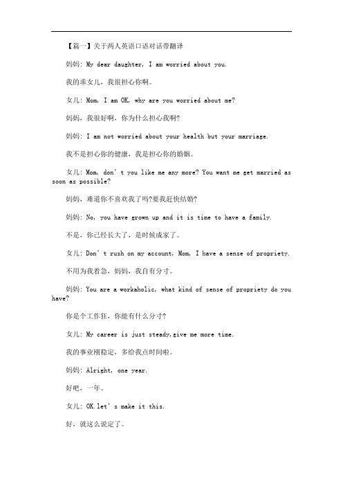 最新关于两人英语口语对话带翻译