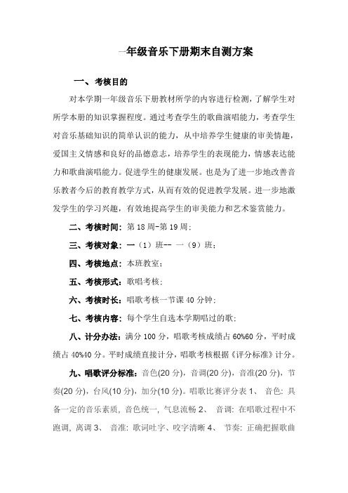 一年级下册音乐期末自测方案