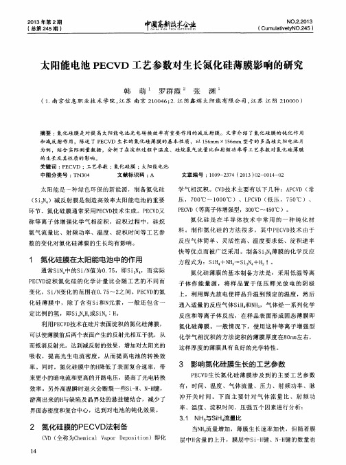 太阳能电池PECVD工艺参数对生长氮化硅薄膜影响的研究