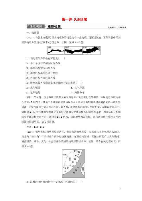 2019版高考地理一轮复习 第三部分第九单元第一讲 认识区域跟踪检测 鲁教版