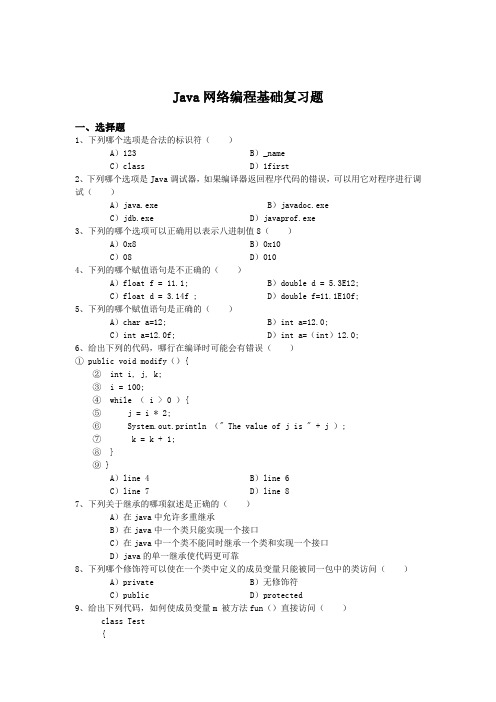 Java网络编程基础复习题