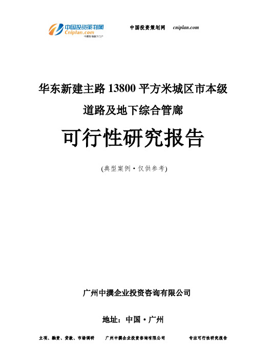 华东新建主路13800平方米城区市本级道路及地下综合管廊可行性研究报告-广州中撰咨询