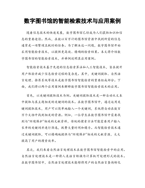 数字图书馆的智能检索技术与应用案例