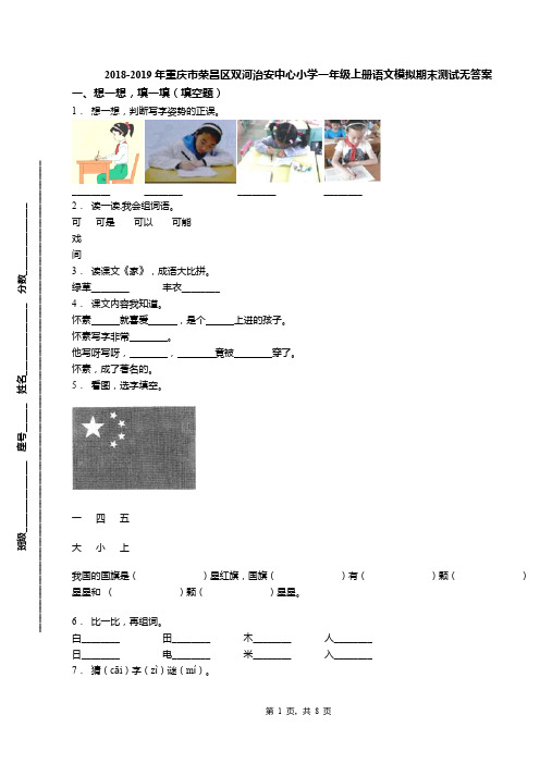 2018-2019年重庆市荣昌区双河治安中心小学一年级上册语文模拟期末测试无答案
