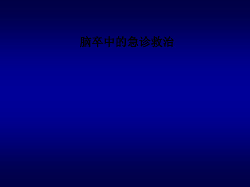 脑卒中的急诊救治