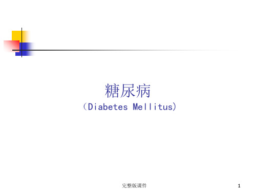 糖尿病课件.pptppt课件