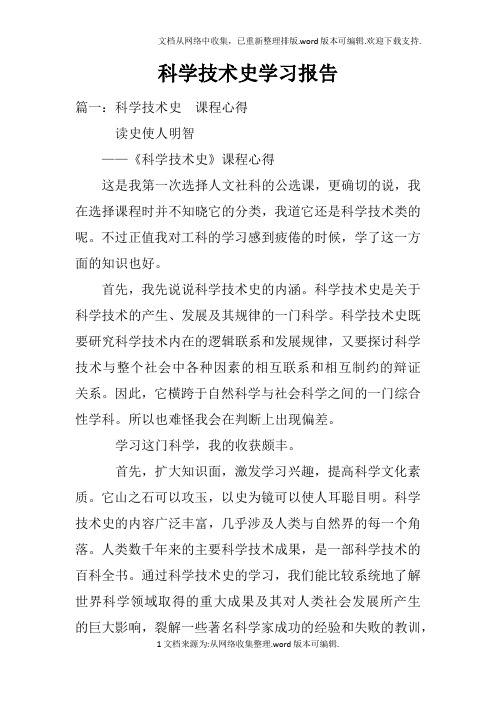 科学技术史学习报告doc