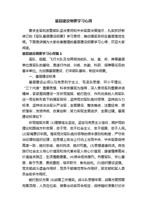 基层建设纲要学习心得