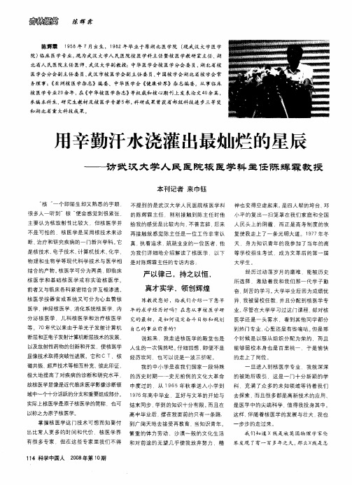 用辛勤汗水浇灌出最灿烂的星辰——访武汉大学人民医院核医学科主任陈辉霖教授