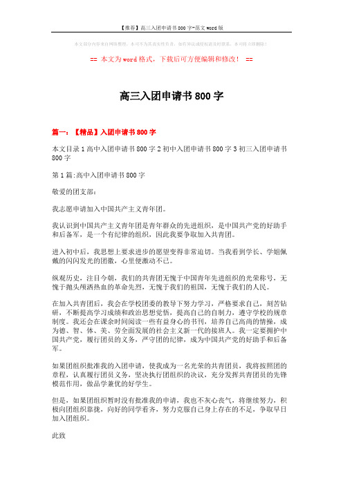 【推荐】高三入团申请书800字-范文word版 (15页)