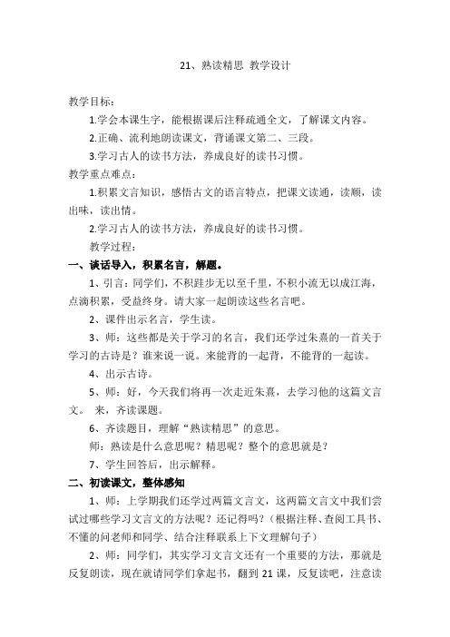 西南师大版六年级语文下册《六单元  21 熟读精思(节选)》教案_3