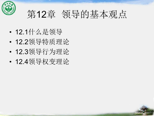 组织行为学第12章  领导的基本观点