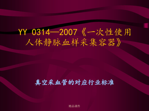 YY 0314—2007《一次性使用静脉