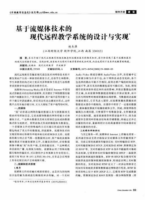 基于流媒体技术的现代远程教学系统的设计与实现