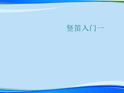 竖笛入门一.完整版PPT资料