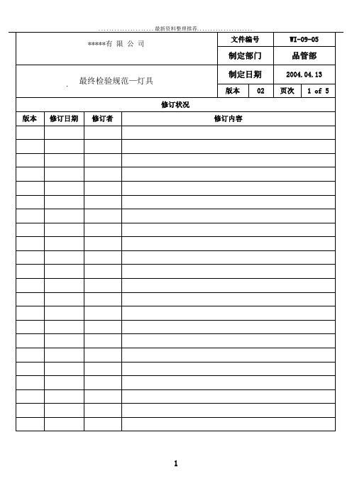 灯具FQC成品最终检验规范