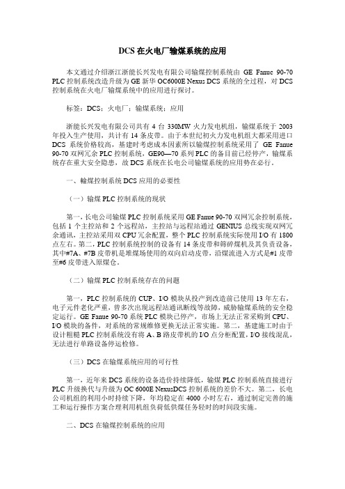 DCS在火电厂输煤系统的应用