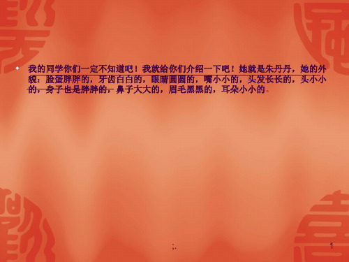 小学三年级习作《我的同学》ppt课件