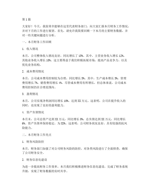 员工月度会议财务发言稿(3篇)