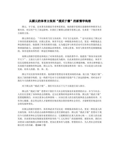 从颜元的体育主张到“援武于儒”的新儒学构想