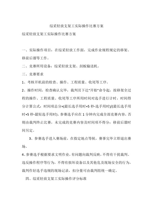 综采轻放支架工实际操作比赛方案