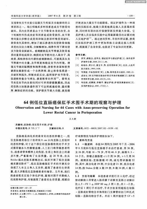 64例低位直肠癌保肛手术围手术期的观察与护理
