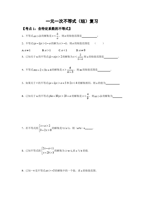 含参数一元一次不等式精