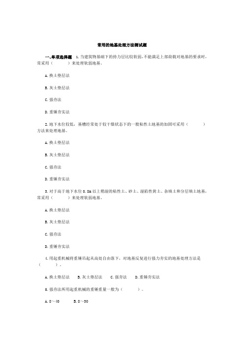 常用的地基处理方法测试题