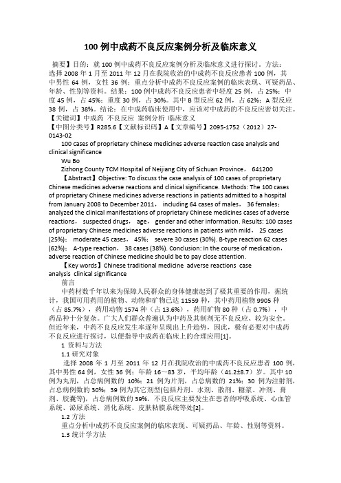 100例中成药不良反应案例分析及临床意义