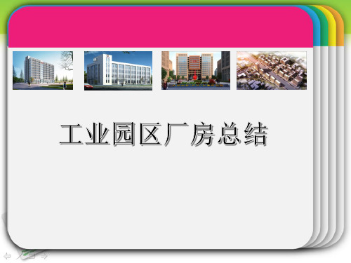 厂房资料