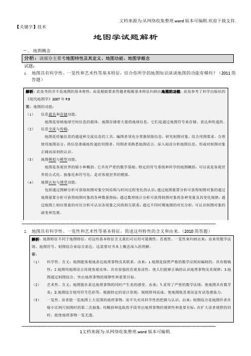 【技术】地图学893武大考研0811试题解析