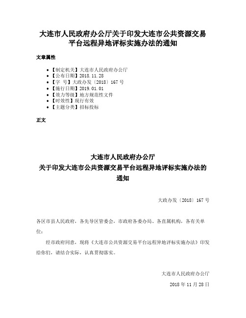大连市人民政府办公厅关于印发大连市公共资源交易平台远程异地评标实施办法的通知