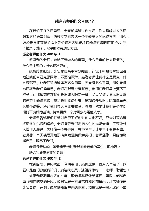 感谢老师的作文400字（精选5篇）