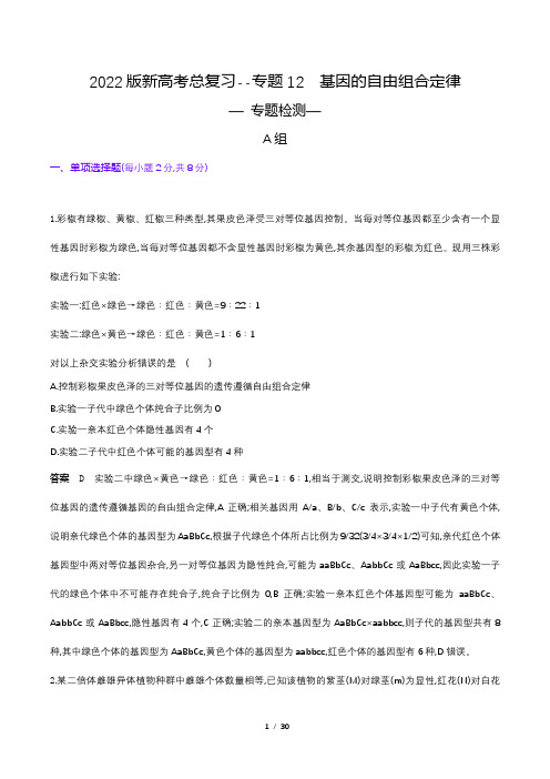 2022版新高考生物总复习专题试题--专题12 基因的自由组合定律(解析版)