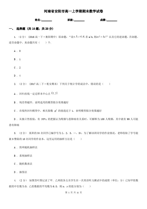 河南省安阳市高一上学期期末数学试卷
