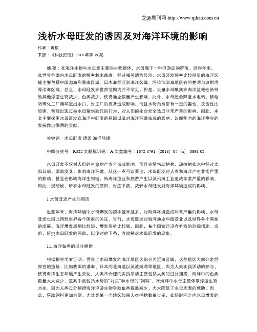浅析水母旺发的诱因及对海洋环境的影响