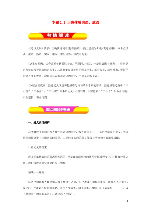 (精编)2020年高考语文一轮复习专题1.1正确使用词语、成语(教学案)